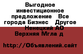 Выгодное инвестиционное предложение - Все города Бизнес » Другое   . Ненецкий АО,Верхняя Мгла д.